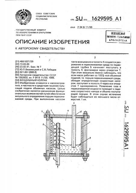 Воздушный колпак (патент 1629595)