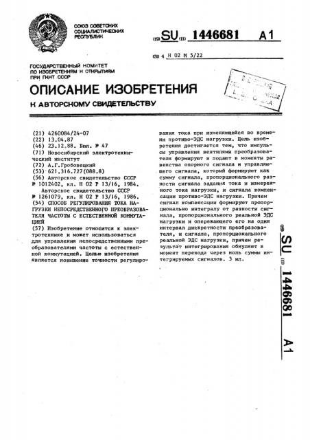 Способ регулирования тока нагрузки непосредственного преобразователя частоты с естественной коммутацией (патент 1446681)