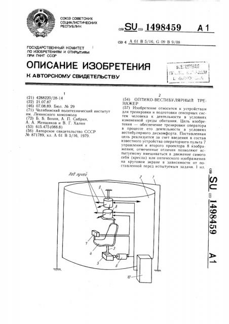 Оптико-вестибулярный тренажер (патент 1498459)
