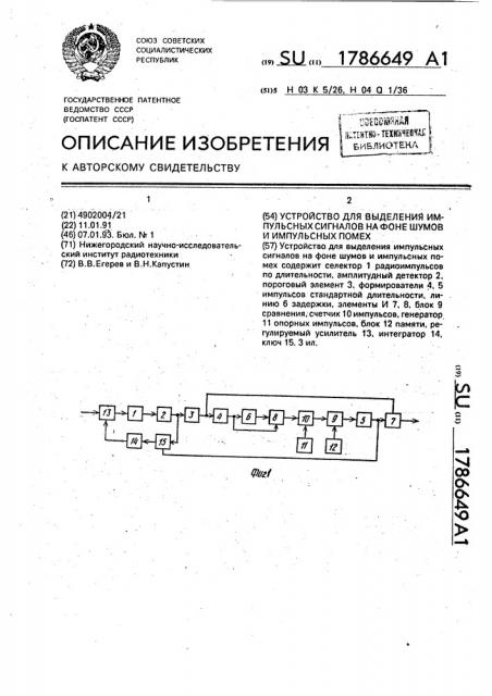 Устройство для выделения импульсных сигналов на фоне шумов и импульсных помех (патент 1786649)