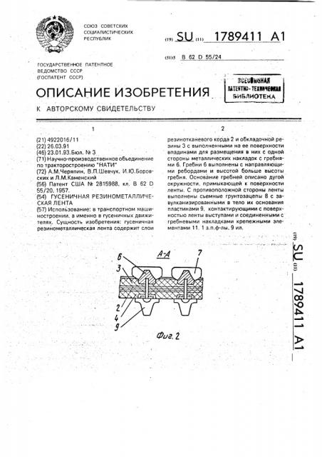 Гусеничная резинометаллическая лента (патент 1789411)