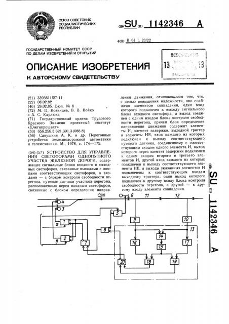 Устройство для управления светофорами однопутного участка железной дороги (патент 1142346)