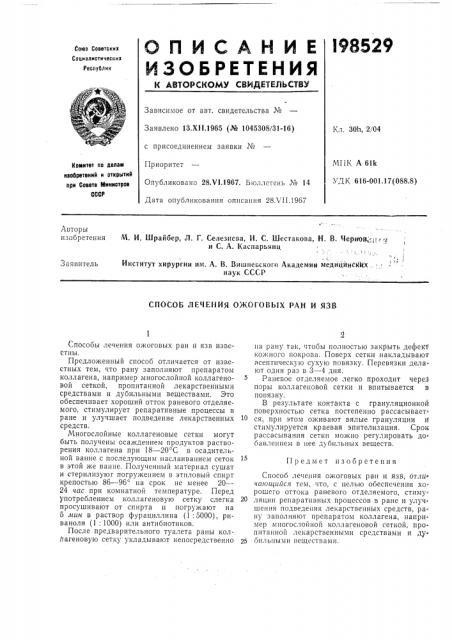 Способ лечения ожоговых ран и язв (патент 198529)