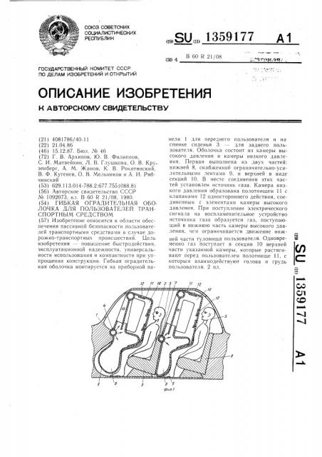 Гибкая оградительная оболочка для пользователей транспортным средством (патент 1359177)