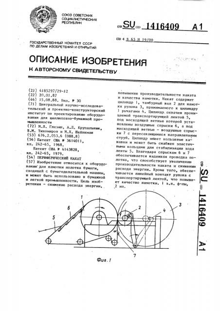 Периферический накат (патент 1416409)