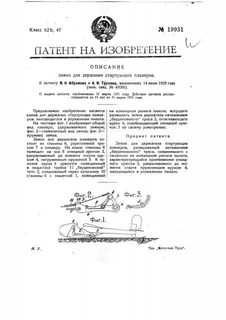Замок для держателя стартующих планеров (патент 19931)