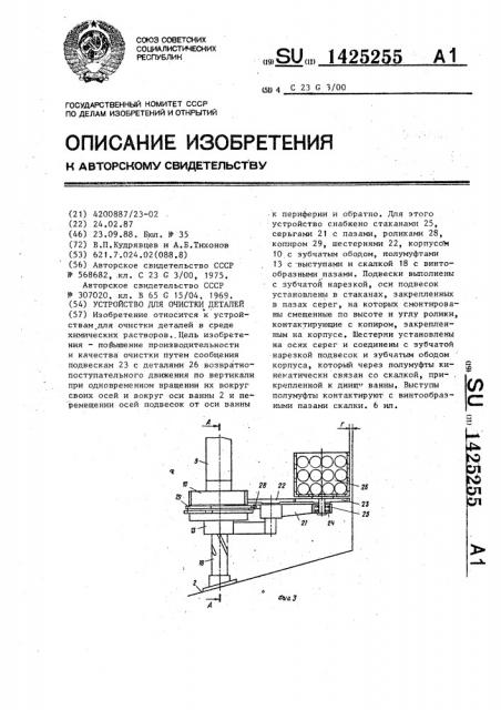 Устройство для очистки деталей (патент 1425255)
