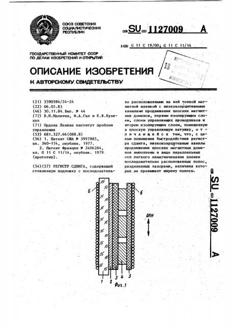 Регистр сдвига (патент 1127009)