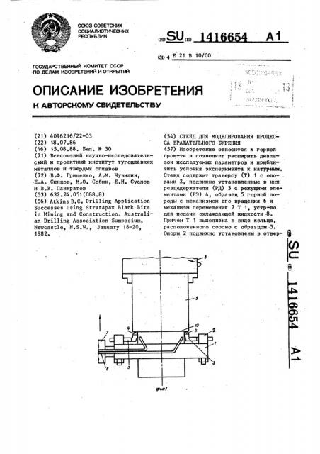 Стенд для моделирования процесса вращательного бурения (патент 1416654)