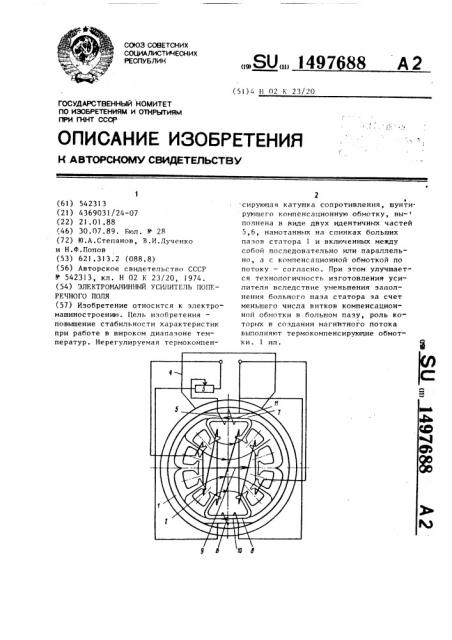 Электромашинный усилитель поперечного поля (патент 1497688)