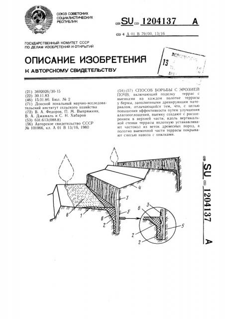 Способ борьбы с эрозией почв (патент 1204137)