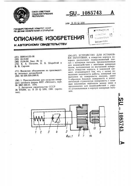 Устройство для установки заготовки (патент 1085743)