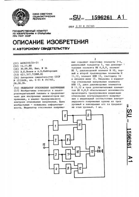 Индикатор отклонения напряжения (патент 1596261)