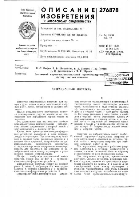 Вибрационный питатель (патент 276878)