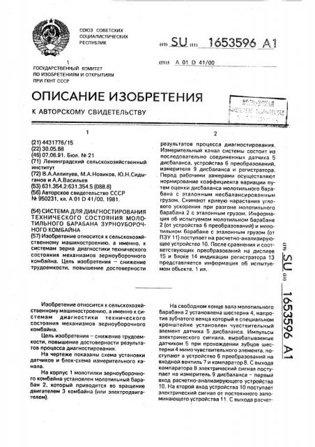 Система для диагностирования технического состояния молотильного барабана зерноуборочного комбайна (патент 1653596)