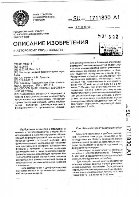 Способ диагностики заболеваний желудка (патент 1711830)