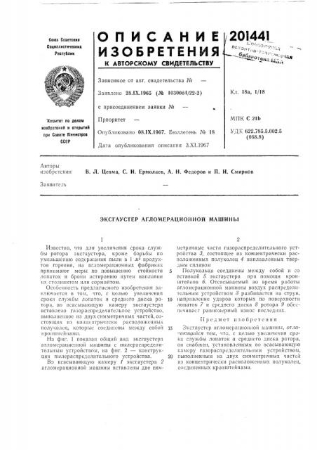 Ер агломерационной машины (патент 201441)