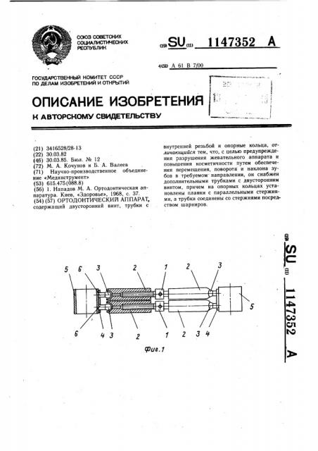 Ортодонтический аппарат (патент 1147352)