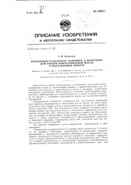 Наклонный транспортер, например, к молотилке для подачи обмолачиваемой массы в молотильный аппарат (патент 140625)