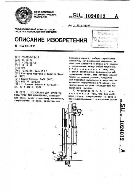 Устройство для зачистки пода печи для коксования (патент 1024012)