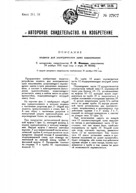 Подвес для электрических ламп накаливания (патент 27977) Подвес для электрических ламп накаливания (патент 27977)
