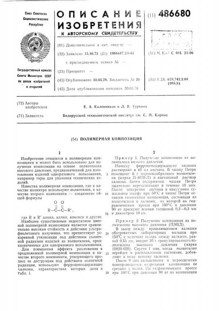 Полимерная композиция (патент 486680)