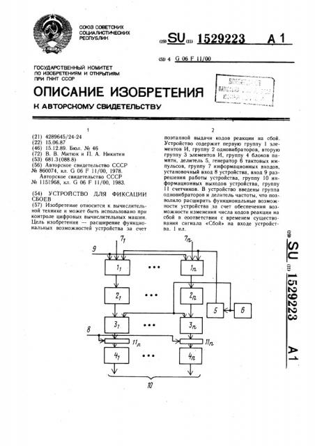 Устройство для фиксации сбоев (патент 1529223)