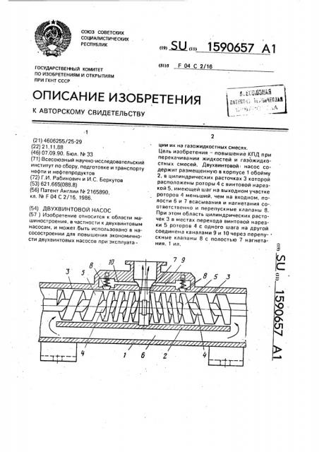 Двухвинтовой насос (патент 1590657)