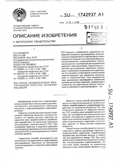 Способ автоматического регулирования перетока активной мощности (патент 1742937)