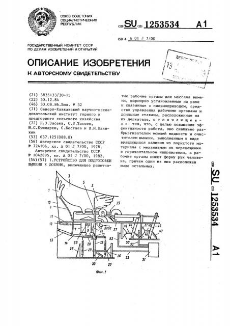 Устройство для подготовки вымени к доению (патент 1253534)
