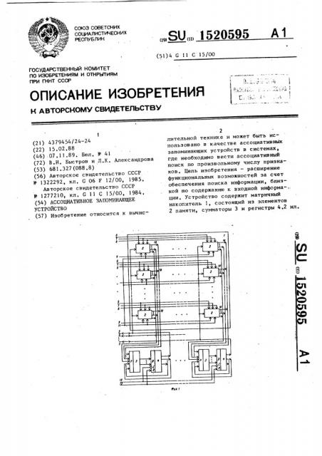 Ассоциативное запоминающее устройство (патент 1520595)