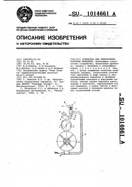 Установка для измельчения губчатых металлов (патент 1014661)