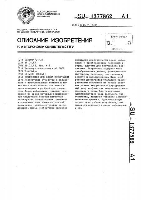 Устройство для ввода информации (патент 1377862)