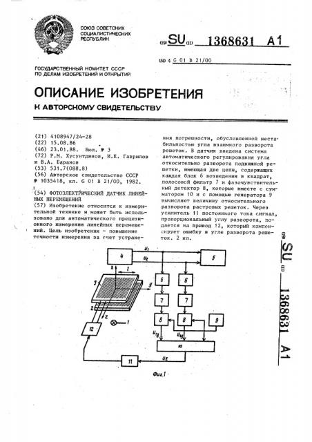 Фотоэлектрический датчик линейных перемещений (патент 1368631)