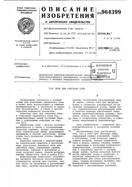 Печь для сжигания серы (патент 964399)