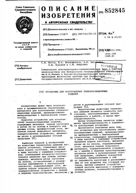Установка для изготовления теплоизоля-ционных изделий (патент 852845)