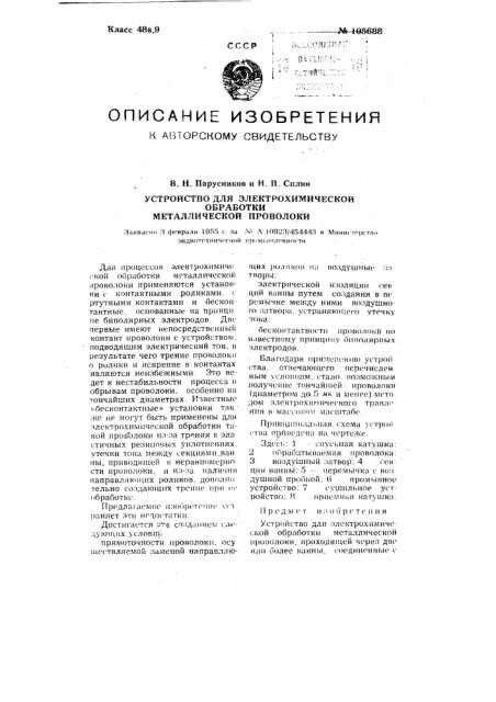 Устройство для электрохимической обработки металлической проволоки (патент 105688)