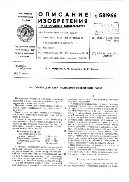 Состав для электролизного обогащения воды (патент 581966)