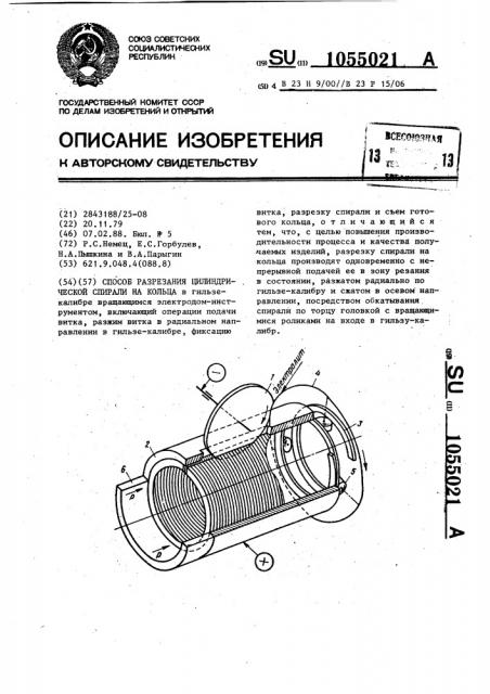 Способ разрезания цилиндрической спирали на кольца (патент 1055021)