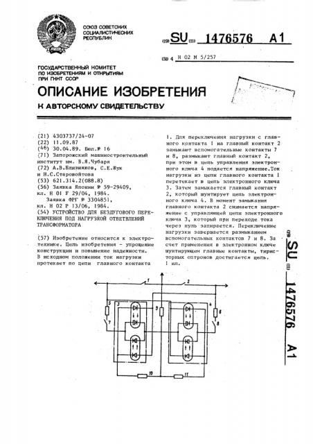 Устройство для бездугового переключения под нагрузкой ответвлений трансформатора (патент 1476576)