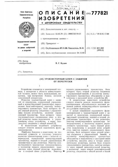 Транзисторный ключ с защитой от перегрузки (патент 777821)