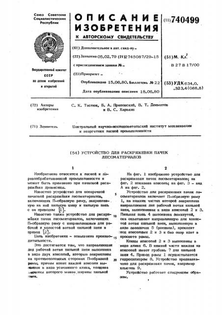 Устройство для раскряжевки пачек лесоматериалов (патент 740499)