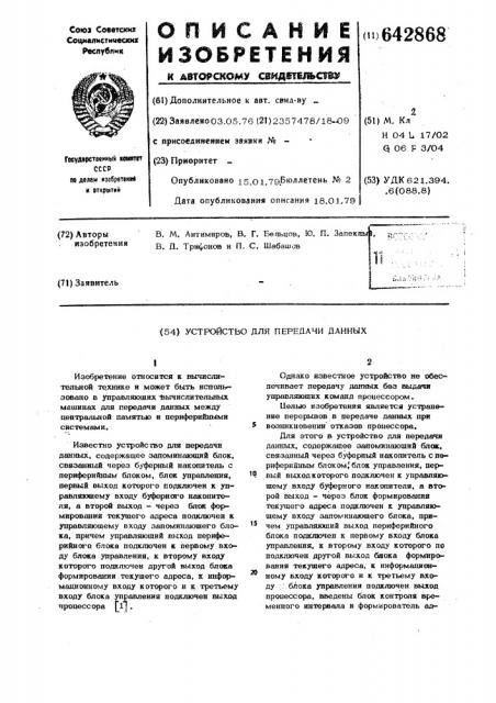 Устройство для передачи данных (патент 642868)