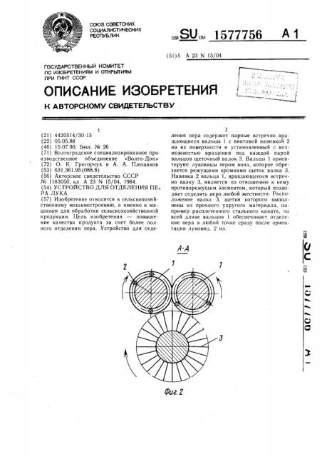 Устройство для отделения пера лука (патент 1577756)