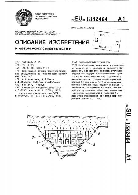 Подпочвенный ороситель (патент 1382464)