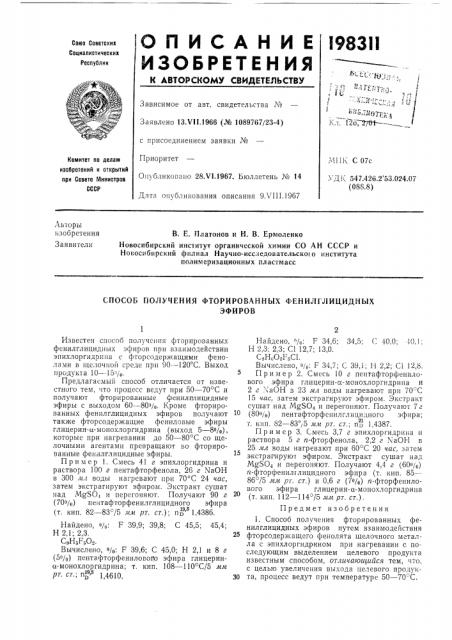 Со ан ссср иновосибирский филиал научно-исследовательскою институтаполимеризационных пластмасс (патент 198311)