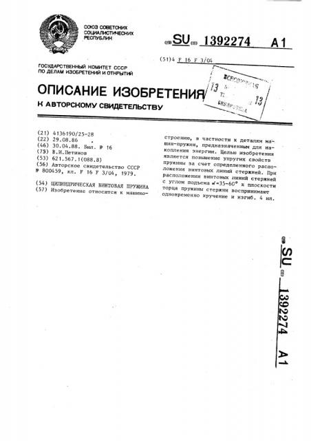 Цилиндрическая винтовая пружина (патент 1392274)