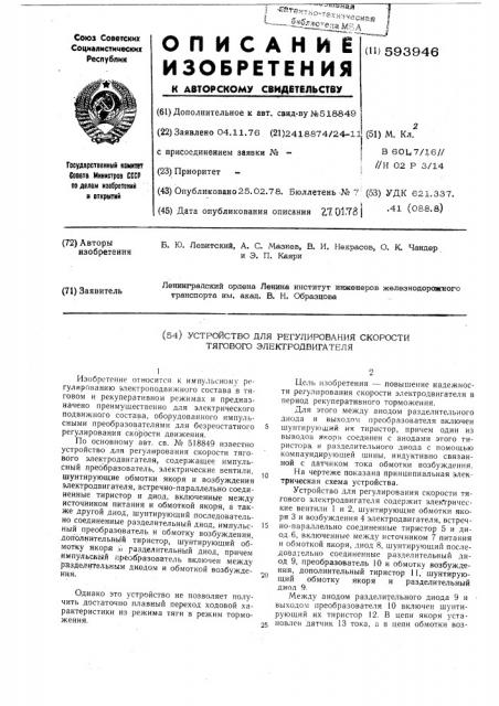 Устройство для регулирования скорости тягового электродвигателя (патент 593946)