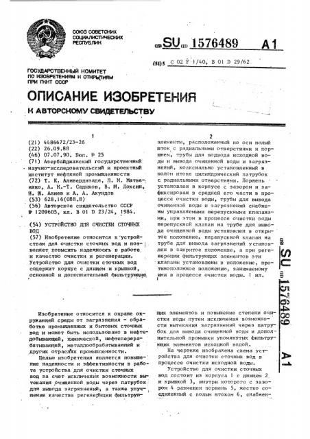 Устройство для очистки сточных вод (патент 1576489)