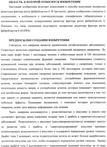Композиции и способы модуляции экспрессии рецептора фактора роста фибробластов 4 (fgfr4) (патент 2501803)
